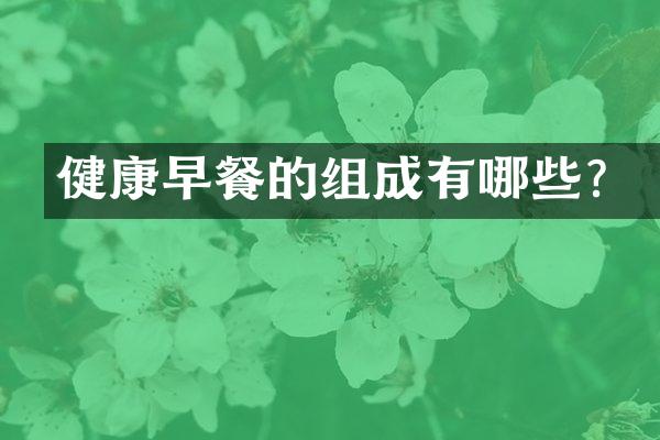 健康早餐的组成有哪些？
