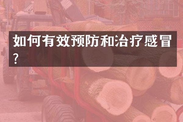 如何有效预防和治疗感冒？