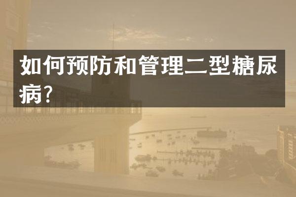 如何预防和管理二型糖尿病？
