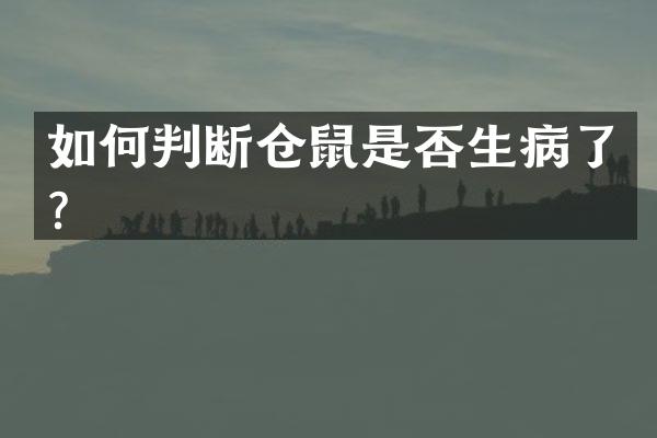 如何判断仓鼠是否生病了？