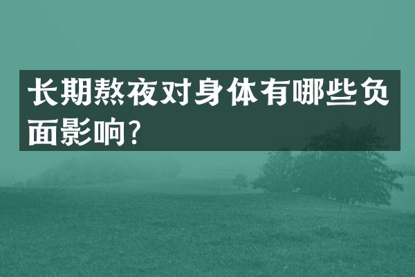 长期熬夜对身体有哪些负面影响？