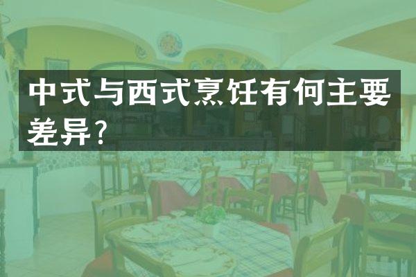 中式与西式烹饪有何主要差异？