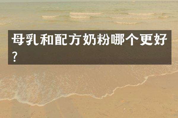 母乳和配方奶粉哪个更好？