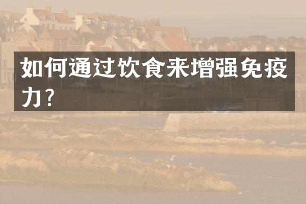 如何通过饮食来增强免疫力？