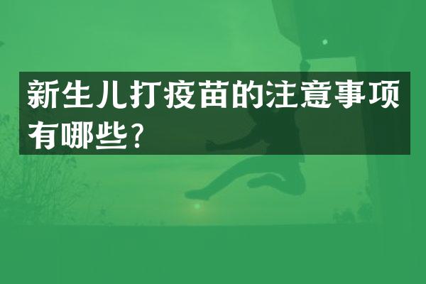 新生儿打疫苗的注意事项有哪些？