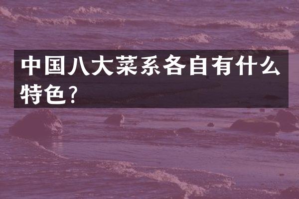 中国八大菜系各自有什么特色？