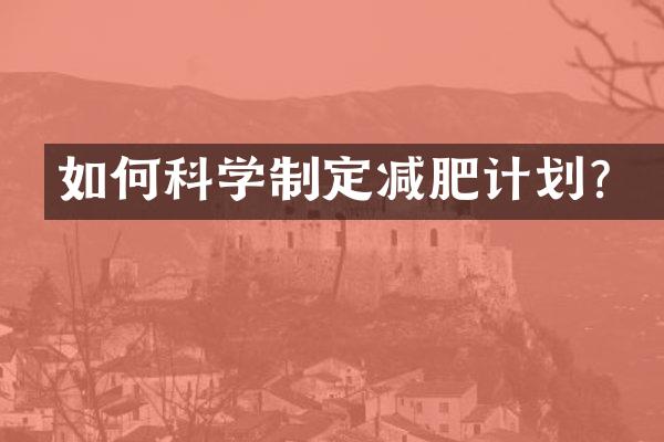 如何科学制定减肥计划？