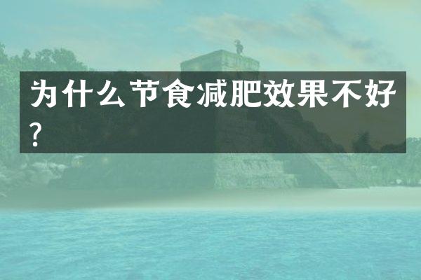 为什么节食减肥效果不好？