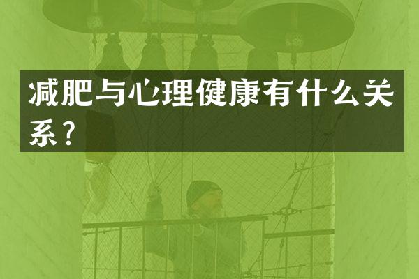 减肥与心理健康有什么关系？