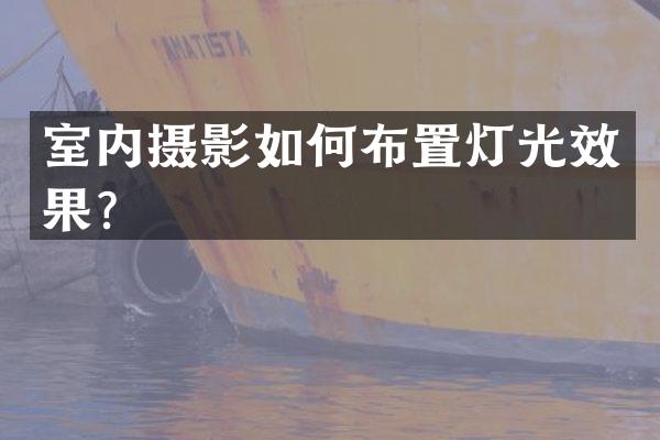 室内摄影如何布置灯光效果？