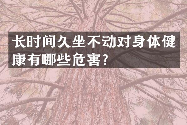 长时间久坐不动对身体健康有哪些危害？