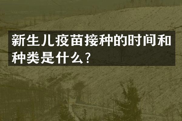 新生儿疫苗接种的时间和种类是什么？