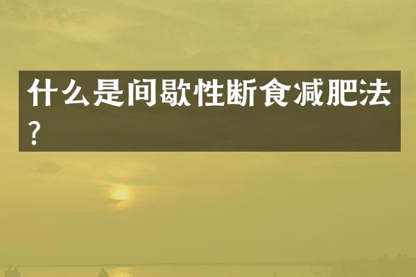 什么是间歇性断食减肥法？