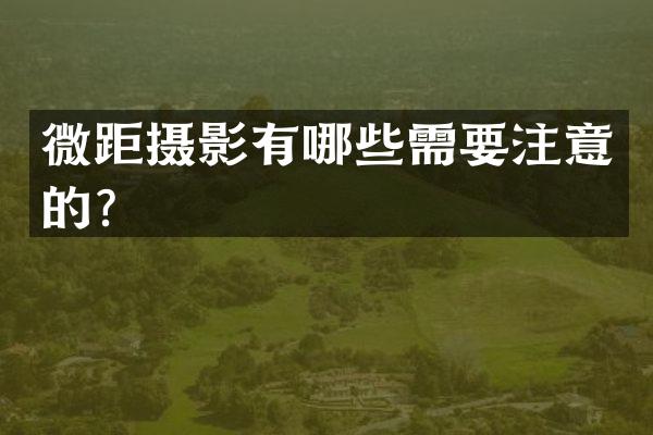 微距摄影有哪些需要注意的？