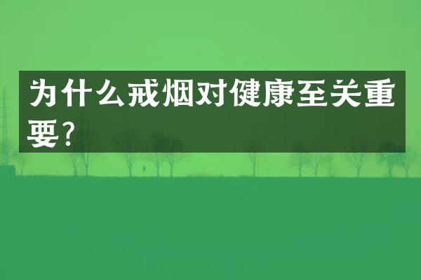 为什么戒烟对健康至关重要？