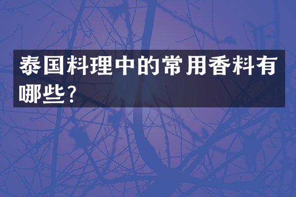 泰国料理中的常用香料有哪些？