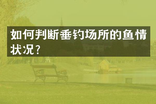 如何判断垂钓场所的鱼情状况？