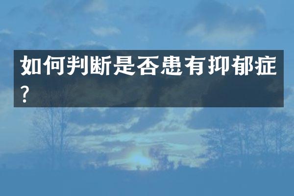 如何判断是否患有抑郁症？