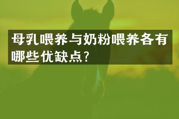 母乳喂养与奶粉喂养各有哪些优缺点？