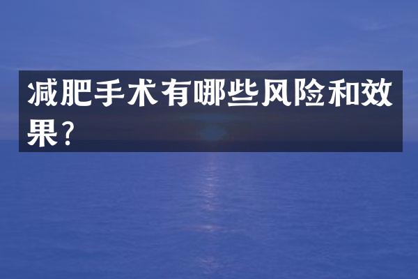 减肥手术有哪些风险和效果？