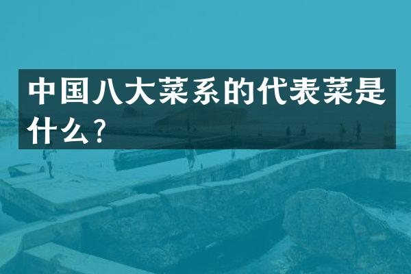 中国八大菜系的代表菜是什么？