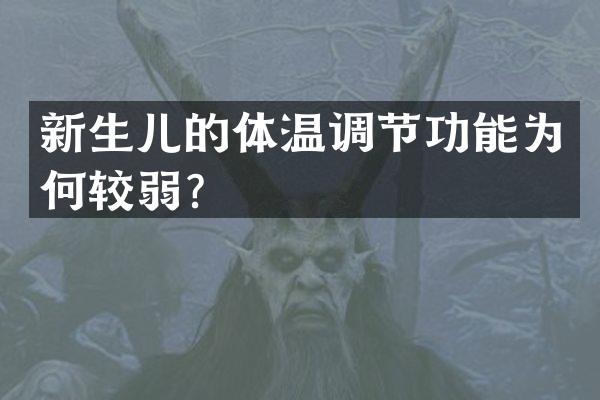 新生儿的体温调节功能为何较弱？