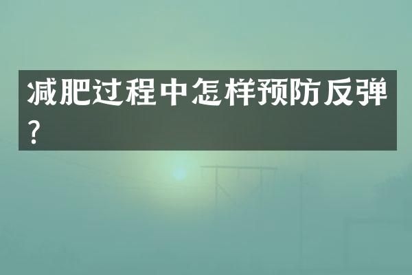 减肥过程中怎样预防反弹？