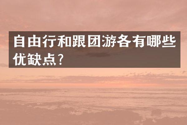 自由行和跟团游各有哪些优缺点？