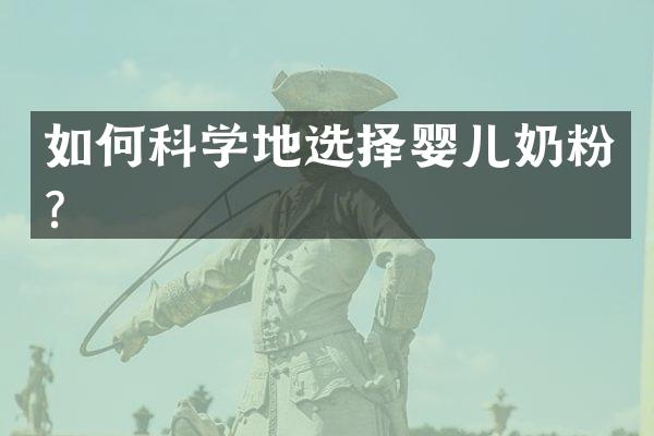 如何科学地选择婴儿奶粉？