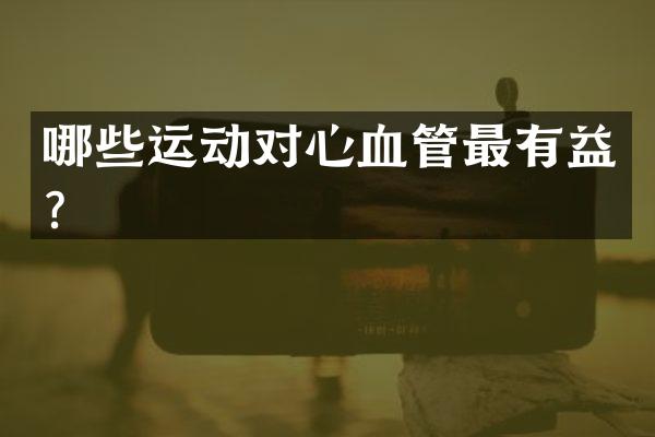 哪些运动对心血管最有益？