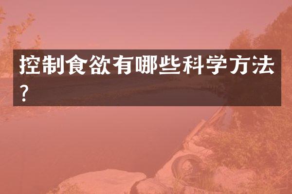 控制食欲有哪些科学方法？