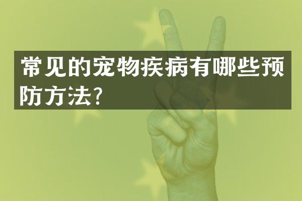 常见的宠物疾病有哪些预防方法？