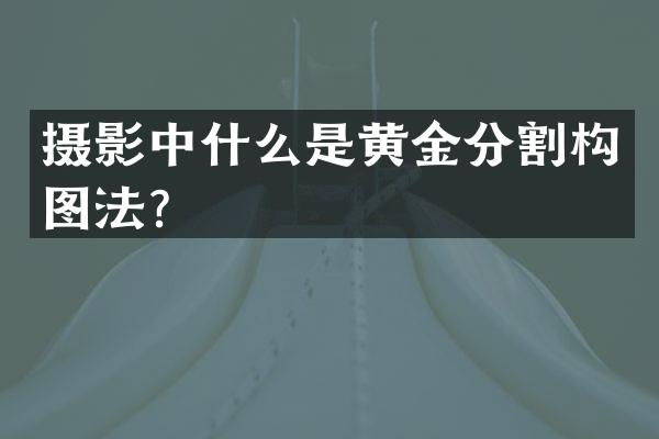 摄影中什么是黄金分割构图法？