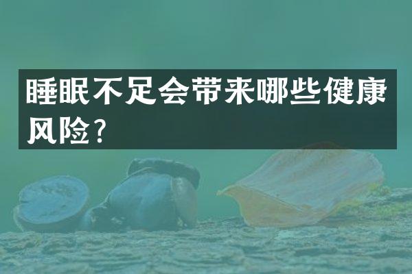 睡眠不足会带来哪些健康风险？
