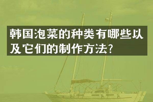 韩国泡菜的种类有哪些以及它们的制作方法？