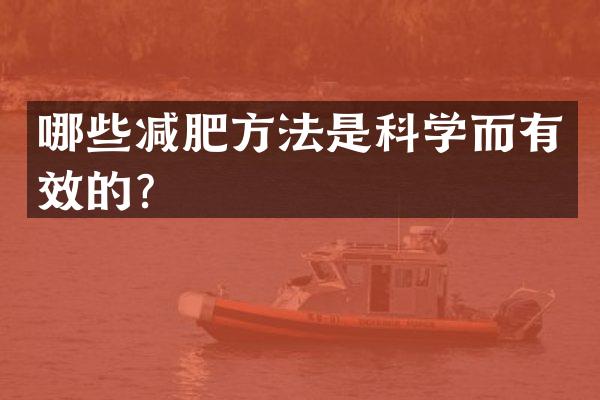 哪些减肥方法是科学而有效的？