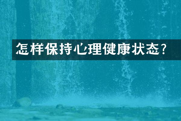 怎样保持心理健康状态？