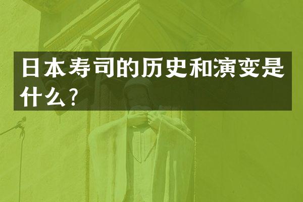 日本寿司的历史和演变是什么？