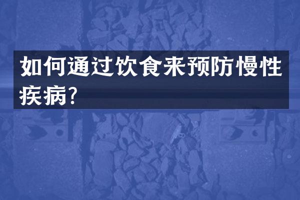 如何通过饮食来预防慢性疾病？