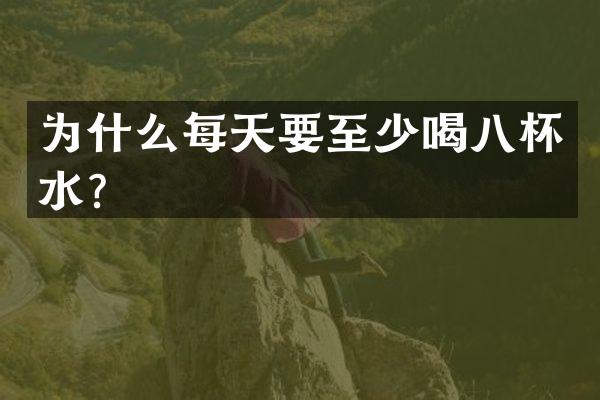 为什么每天要至少喝八杯水？