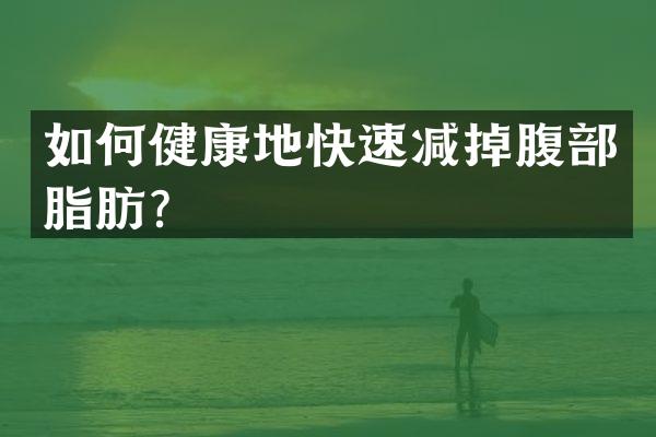 如何健康地快速减掉腹部脂肪？