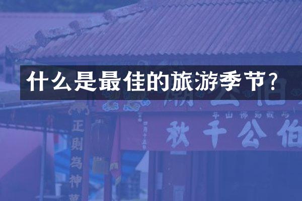 什么是最佳的旅游季节？