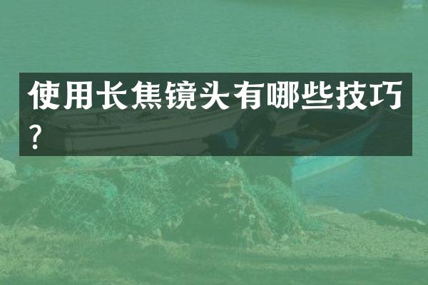 使用长焦镜头有哪些技巧？
