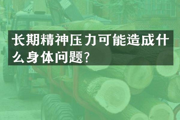 长期精神压力可能造成什么身体问题？
