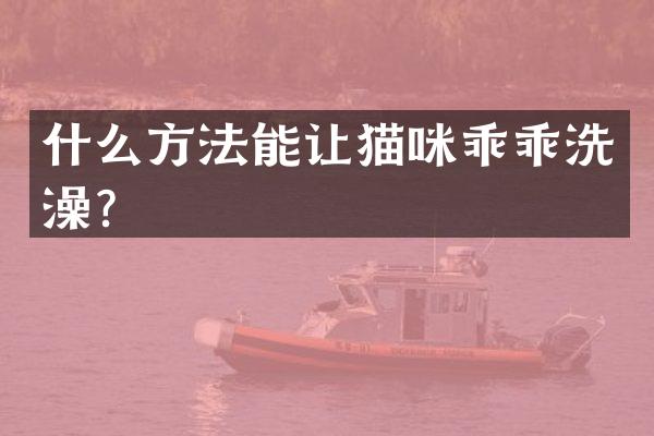 什么方法能让猫咪乖乖洗澡？