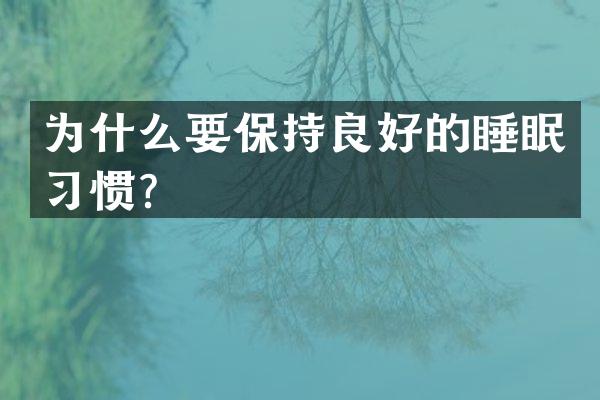 为什么要保持良好的睡眠习惯？