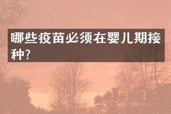 哪些疫苗必须在婴儿期接种？