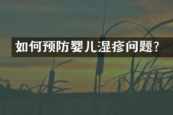 如何预防婴儿湿疹问题？