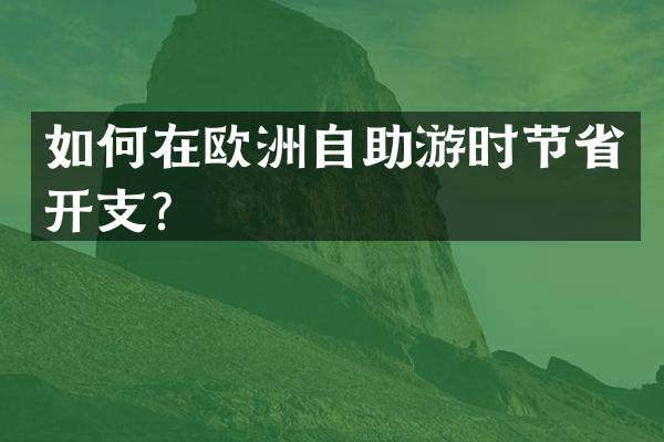 如何在欧洲自助游时节省开支？
