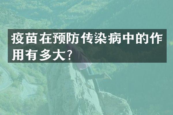 疫苗在预防传染病中的作用有多大？